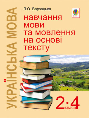 cover image of Українська мова. Навчання мови та мовлення на основі тексту. 2-4 класи